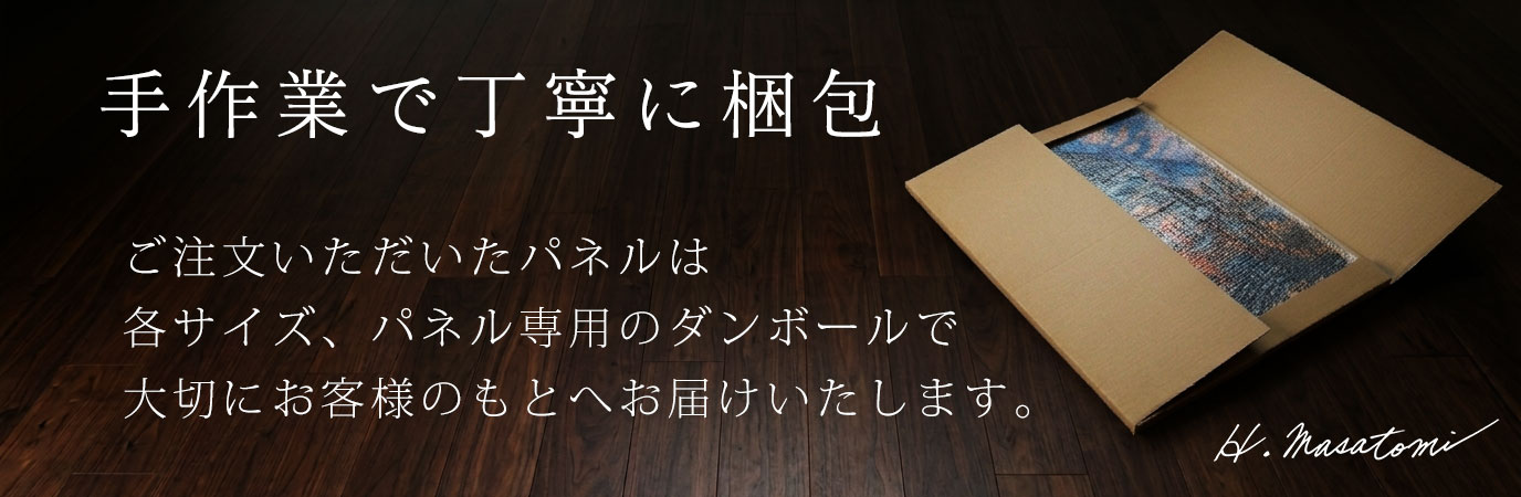 パネル専用ダンボールで丁寧に梱包